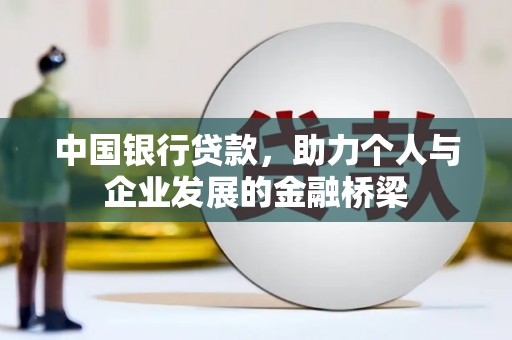 沧县中国银行贷款，助力个人与企业发展的金融桥梁