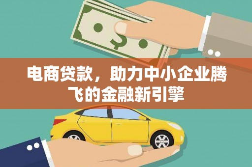 沧县电商贷款，助力中小企业腾飞的金融新引擎