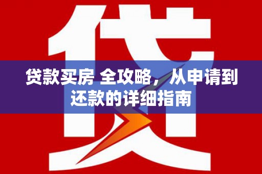 沧县贷款买房 全攻略，从申请到还款的详细指南