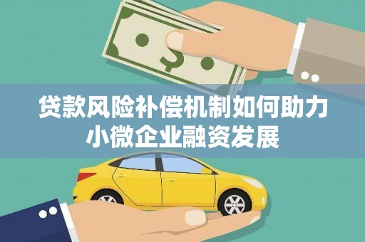 沧县贷款风险补偿机制如何助力小微企业融资发展