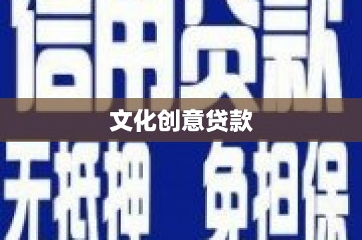 沧县文化创意贷款