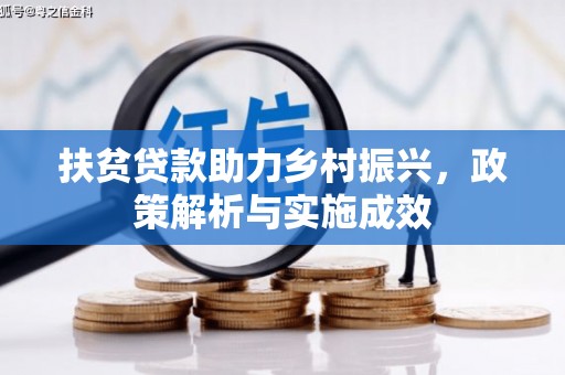 沧县扶贫贷款助力乡村振兴，政策解析与实施成效