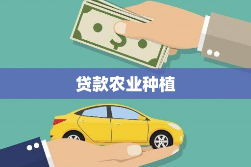 沧县贷款农业种植