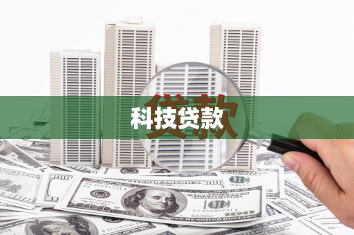 沧县科技贷款