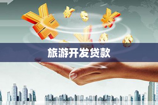 沧县旅游开发贷款