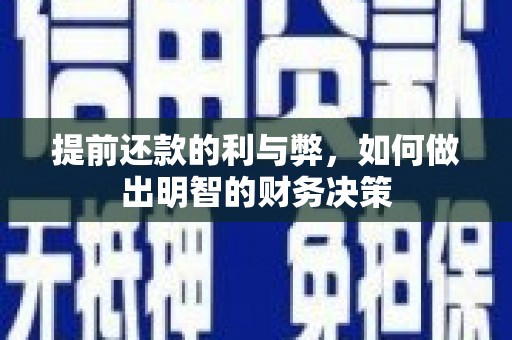 沧县提前还款的利与弊，如何做出明智的财务决策