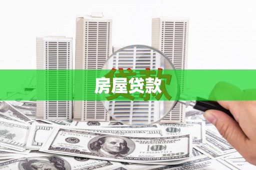 沧县房屋贷款