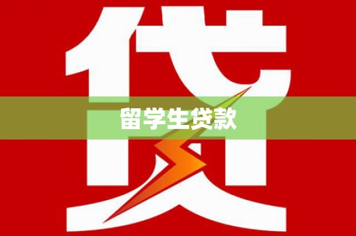 沧县留学生贷款