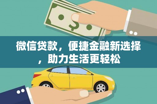 沧县微信贷款，便捷金融新选择，助力生活更轻松