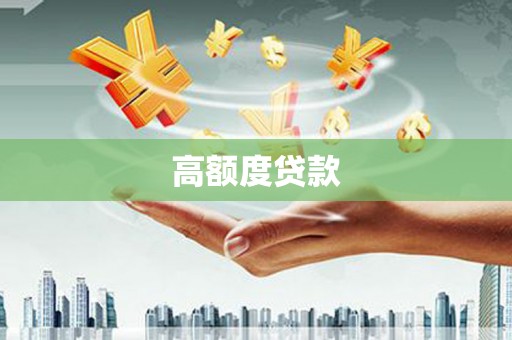 沧县高额度贷款