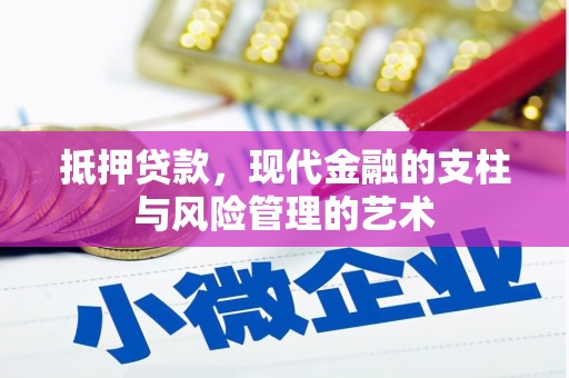 沧县抵押贷款，现代金融的支柱与风险管理的艺术