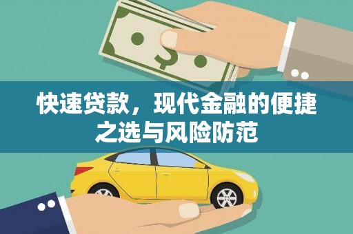 沧县快速贷款，现代金融的便捷之选与风险防范