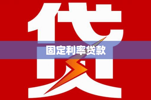 沧县固定利率贷款