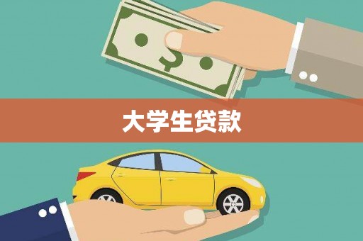 沧县大学生贷款
