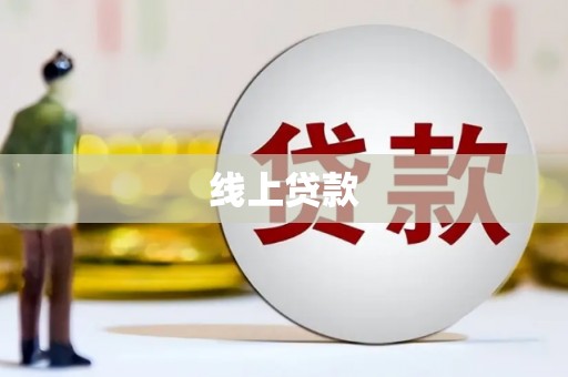 沧县线上贷款
