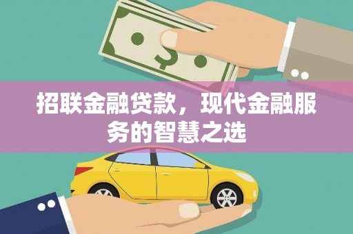 沧县招联金融贷款，现代金融服务的智慧之选