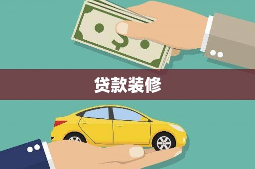 沧县贷款装修