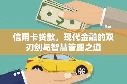 沧县信用卡贷款，现代金融的双刃剑与智慧管理之道