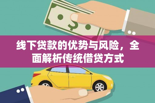 沧县线下贷款的优势与风险，全面解析传统借贷方式