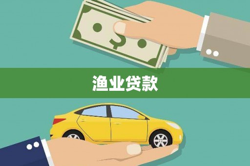 沧县渔业贷款