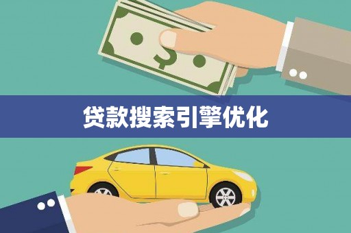 沧县贷款搜索引擎优化