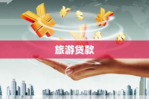 沧县旅游贷款