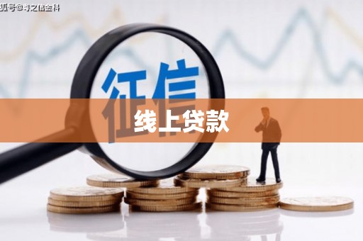 沧县线上贷款
