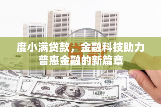 沧县度小满贷款，金融科技助力普惠金融的新篇章