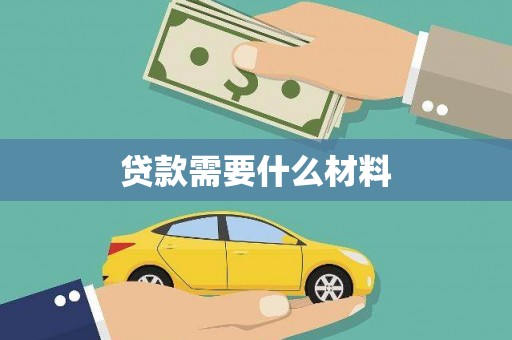 沧县贷款需要什么材料