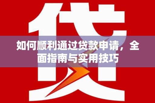 沧县如何顺利通过贷款申请，全面指南与实用技巧