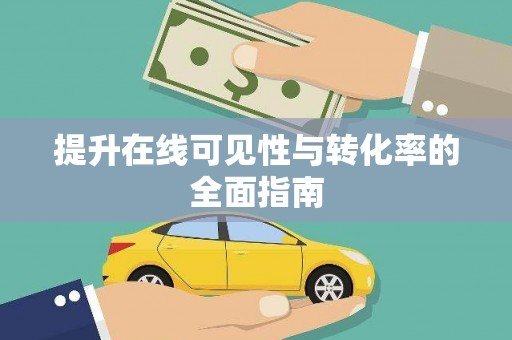 沧县提升在线可见性与转化率的全面指南