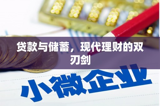 沧县贷款与储蓄，现代理财的双刃剑