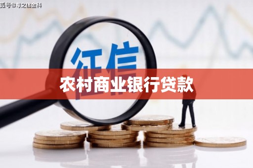 沧县农村商业银行贷款