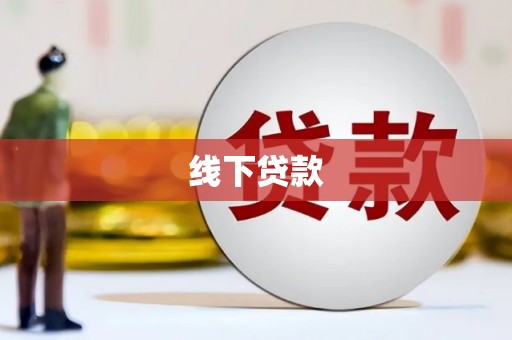 沧县线下贷款