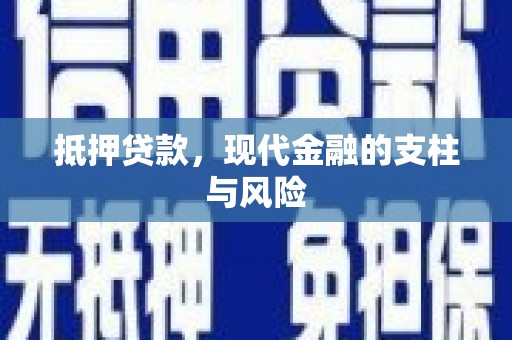 沧县抵押贷款，现代金融的支柱与风险