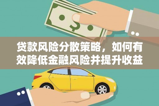 沧县贷款风险分散策略，如何有效降低金融风险并提升收益