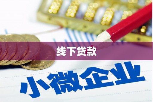 沧县线下贷款