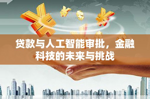 沧县贷款与人工智能审批，金融科技的未来与挑战