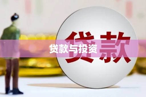沧县贷款与投资