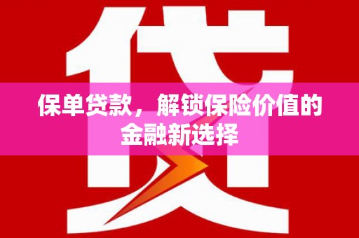沧县保单贷款，解锁保险价值的金融新选择