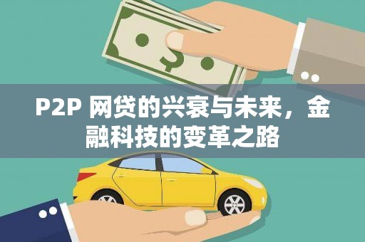 沧县P2P 网贷的兴衰与未来，金融科技的变革之路