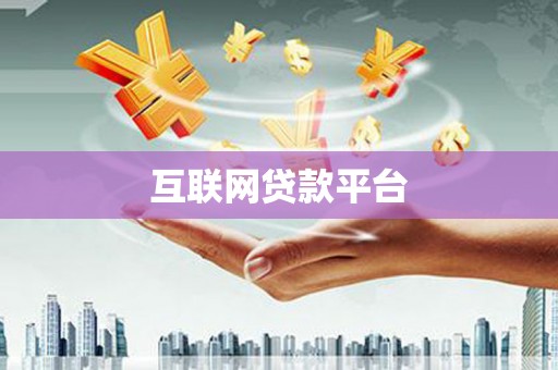 沧县互联网贷款平台