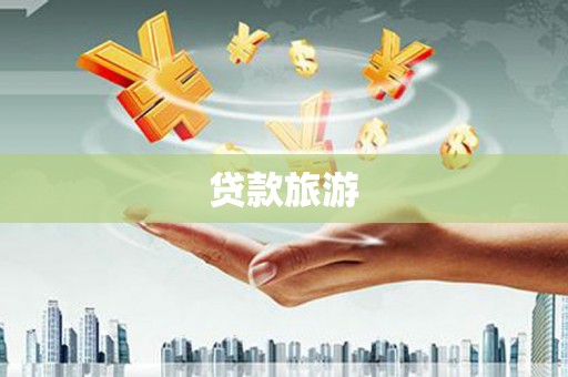沧县贷款旅游