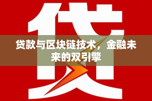 沧县贷款与区块链技术，金融未来的双引擎