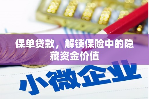 沧县保单贷款，解锁保险中的隐藏资金价值