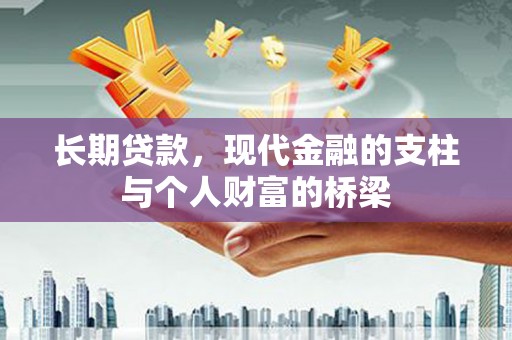 沧县长期贷款，现代金融的支柱与个人财富的桥梁