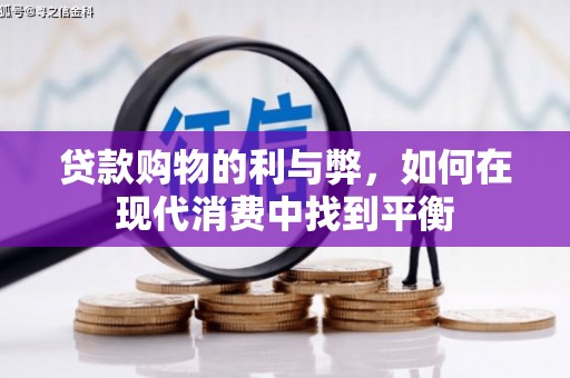 沧县贷款购物的利与弊，如何在现代消费中找到平衡