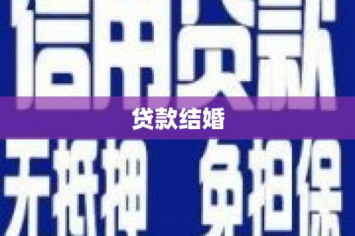 沧县贷款结婚