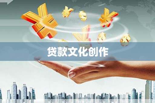沧县贷款文化创作