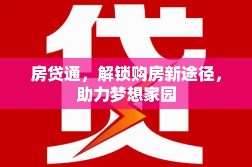 沧县房贷通，解锁购房新途径，助力梦想家园